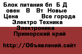 Блок питания бп60Б-Д4-24 овен 24В 60Вт (Новые) › Цена ­ 1 600 - Все города Электро-Техника » Электроника   . Приморский край